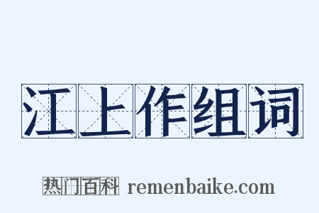 江上作组词是什么意思的图片